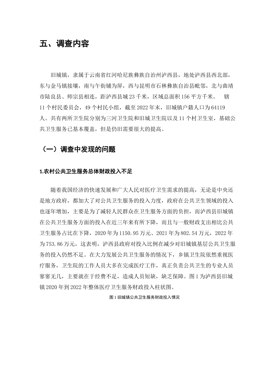 泸西县旧城镇基础公共卫生服务供给现状调查分析研究  工商管理专业_第3页