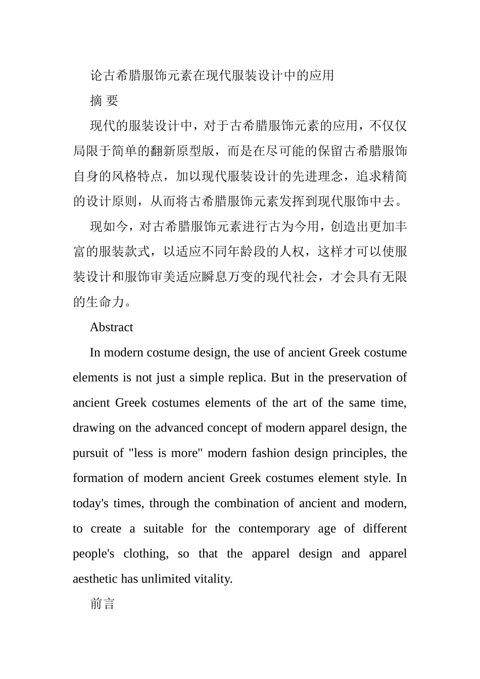 论古希腊服饰元素在现代服装设计中的应用分析研究  服装设计专业_第1页