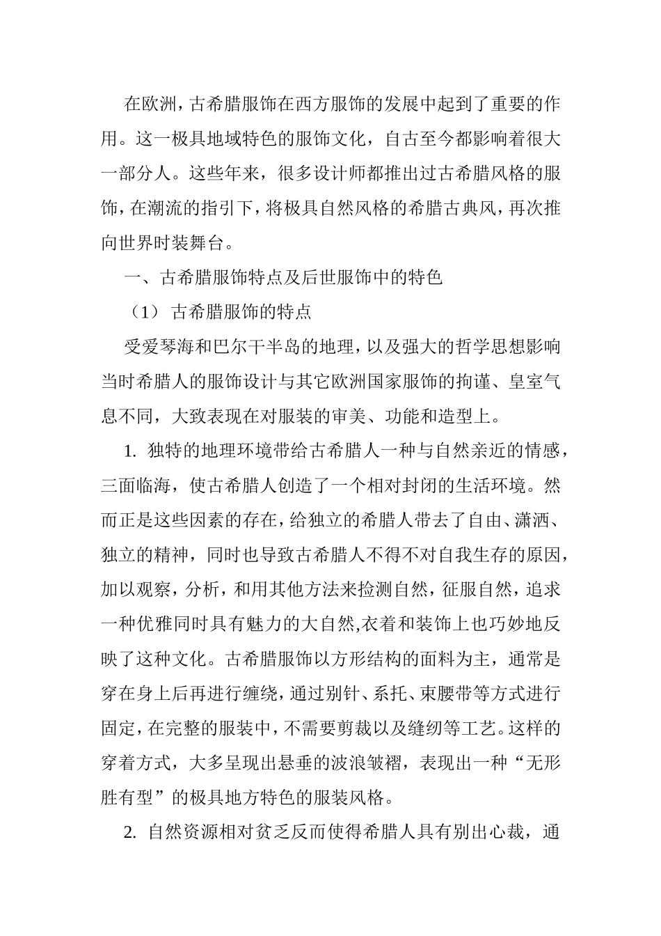 论古希腊服饰元素在现代服装设计中的应用分析研究  服装设计专业_第2页