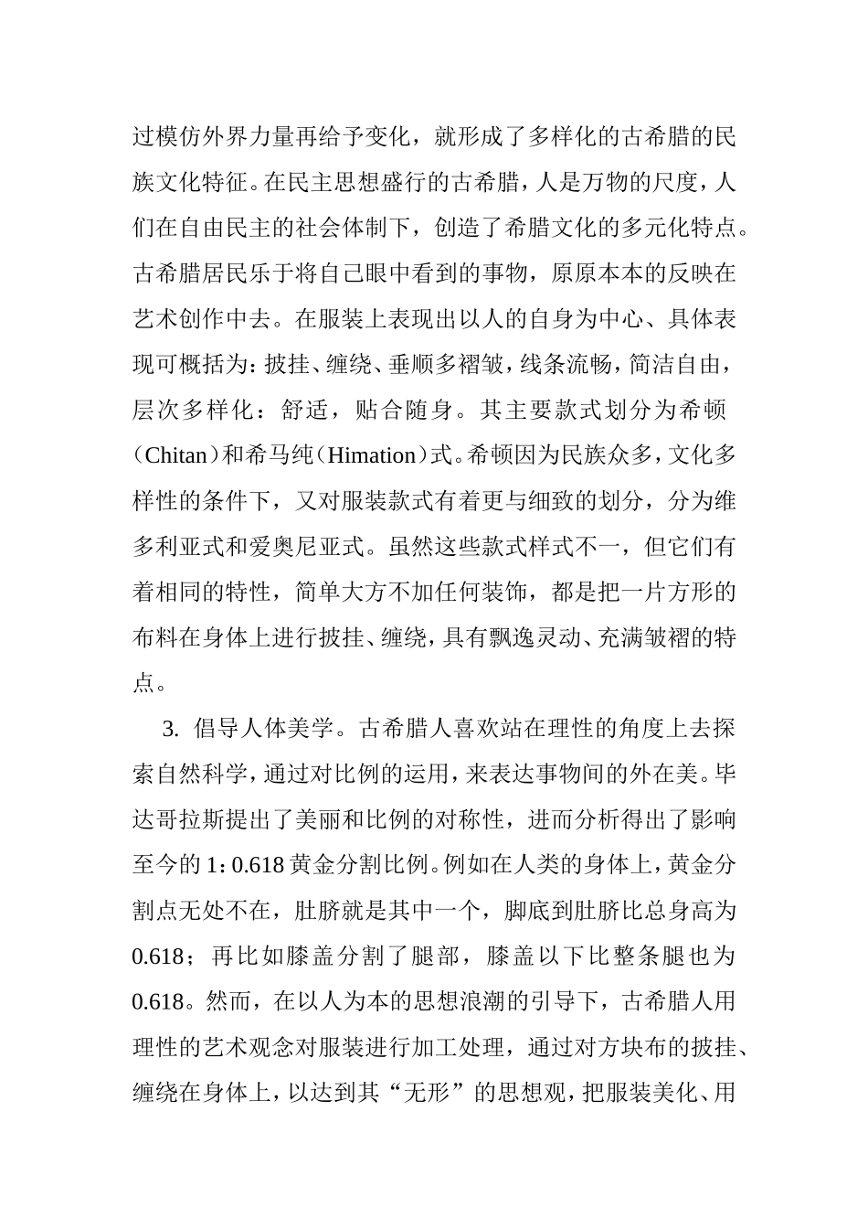 论古希腊服饰元素在现代服装设计中的应用分析研究  服装设计专业_第3页