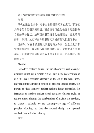 论古希腊服饰元素在现代服装设计中的应用分析研究  服装设计专业