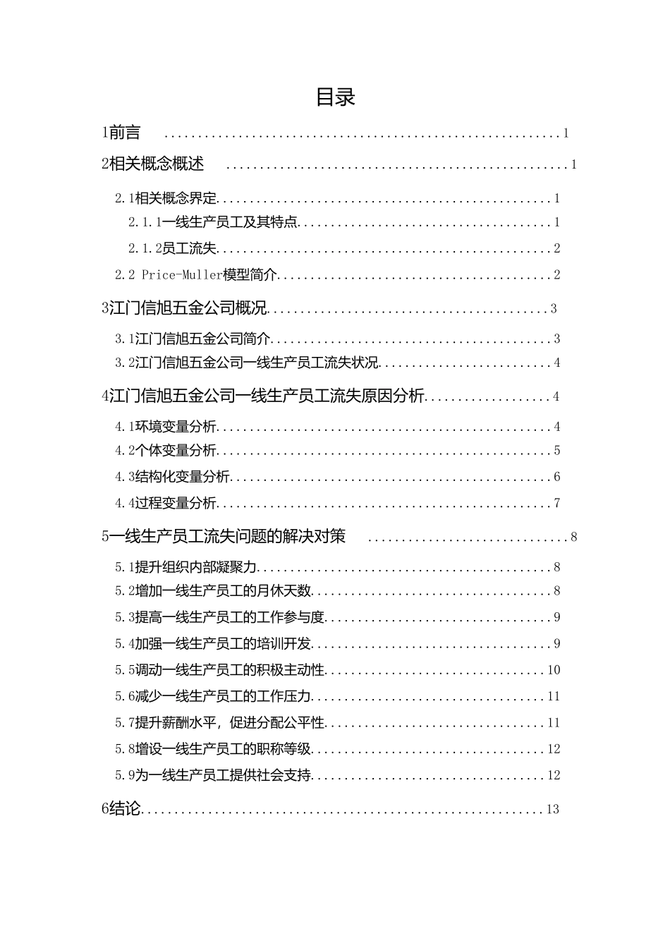 工商管理专业  江门信旭五金公司员工流失现状及对策研究分析_第1页