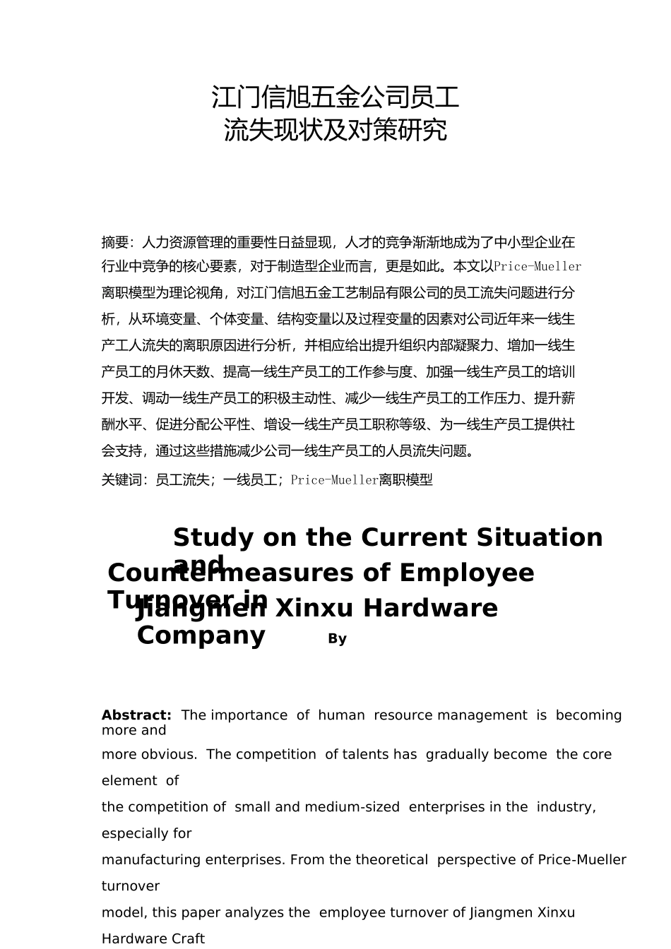 工商管理专业  江门信旭五金公司员工流失现状及对策研究分析_第2页