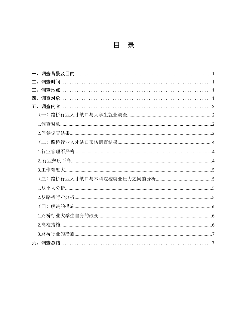 路桥行业人才缺口情况的调查分析研究  工商管理专业_第1页