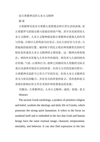 论古希腊神话的人本主义精神分析研究  心理学哲学专业