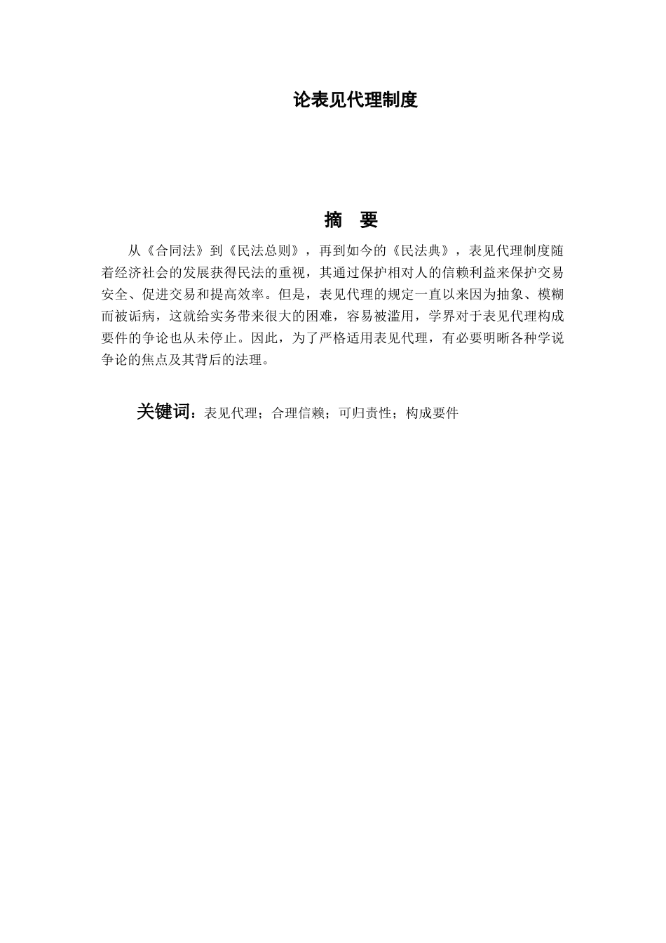 论表见代理制度分析研究 工商管理专业_第1页
