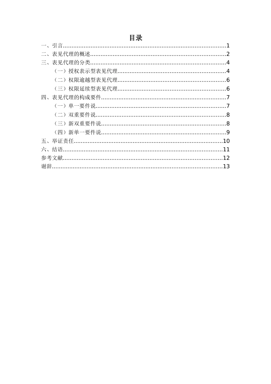论表见代理制度分析研究 工商管理专业_第3页