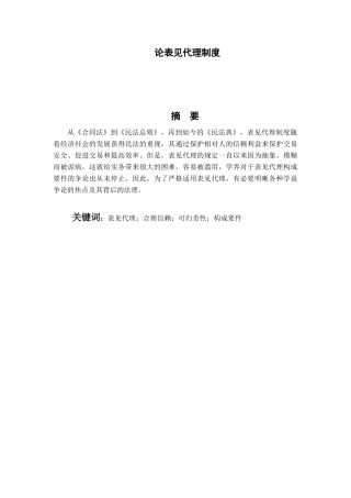 论表见代理制度分析研究 工商管理专业