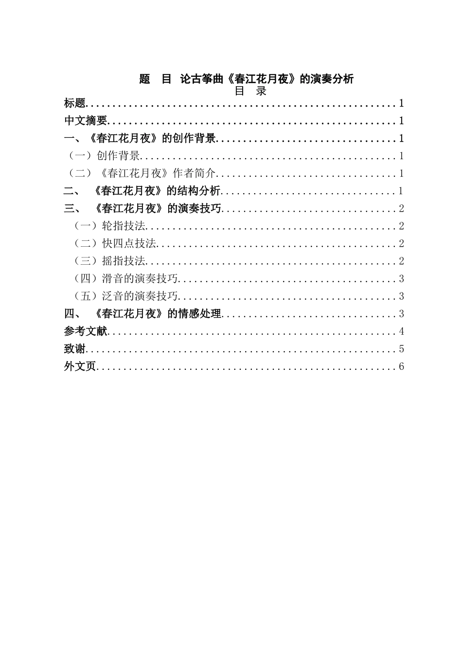 论古筝曲《春江花月夜》的演奏分析研究  音乐学专业_第1页