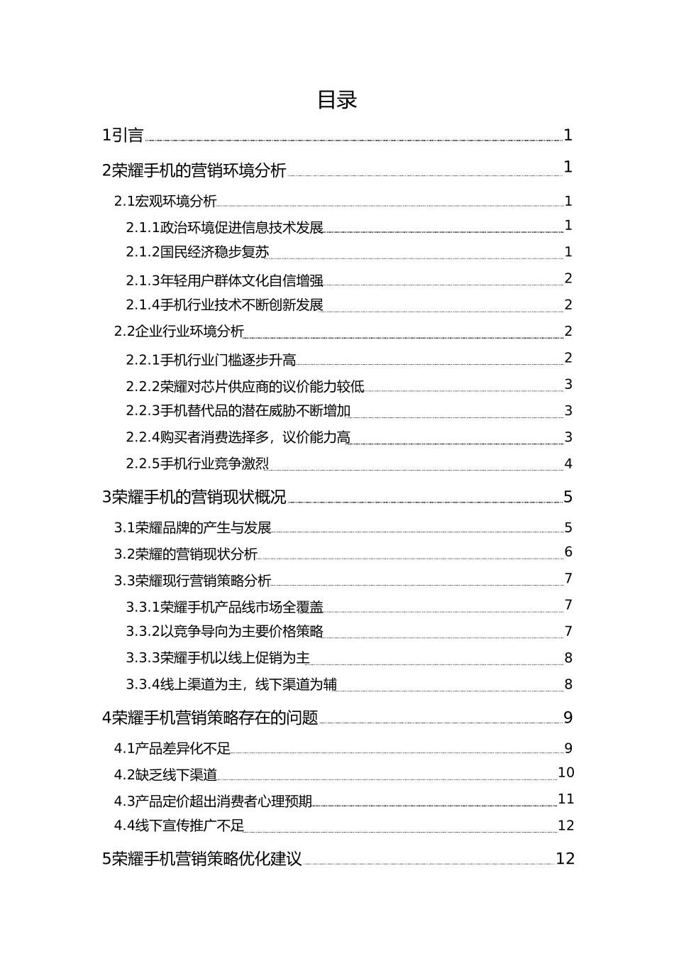 工商管理专业  荣耀手机营销策略研究分析_第1页