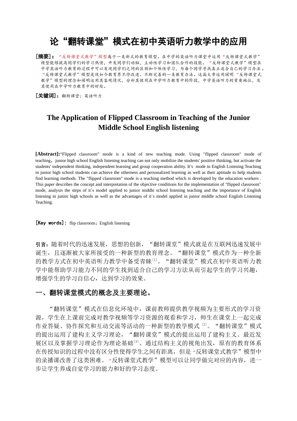 论“翻转课堂”模式在初中英语听力教学中的应用分析研究 教育教学专业_第1页