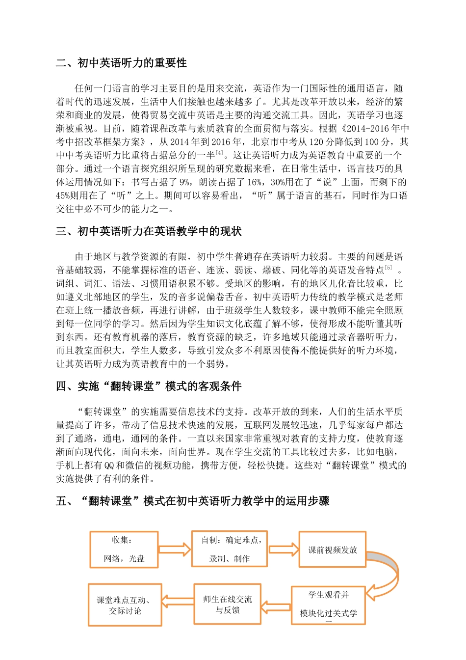 论“翻转课堂”模式在初中英语听力教学中的应用分析研究 教育教学专业_第2页