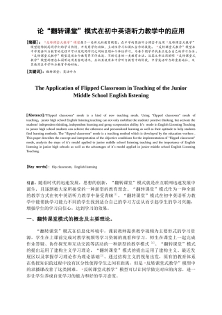 论“翻转课堂”模式在初中英语听力教学中的应用分析研究 教育教学专业