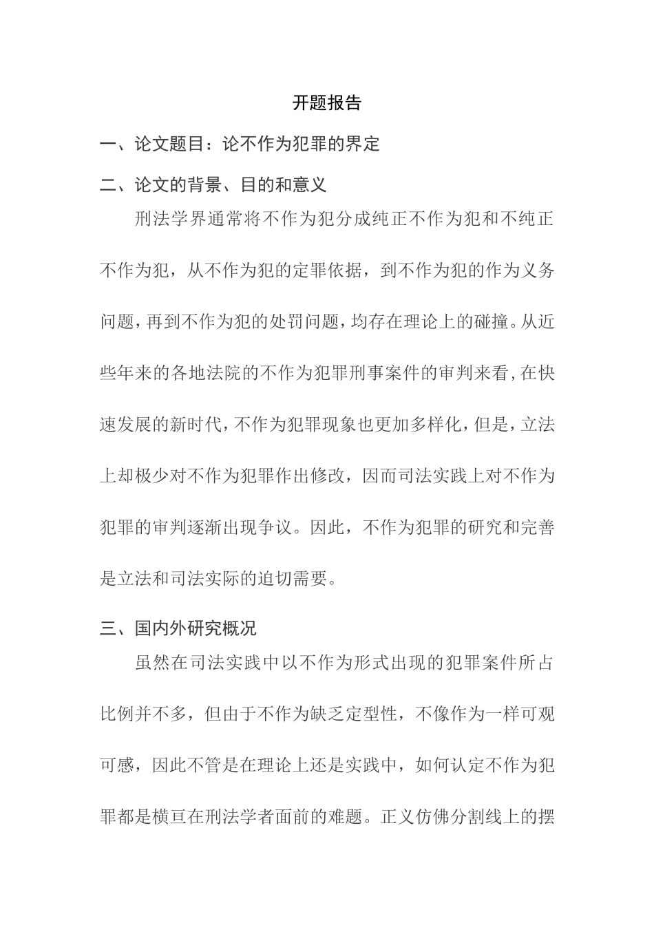 论不作为犯罪的界定分析研究 法学专业 开题报告_第1页