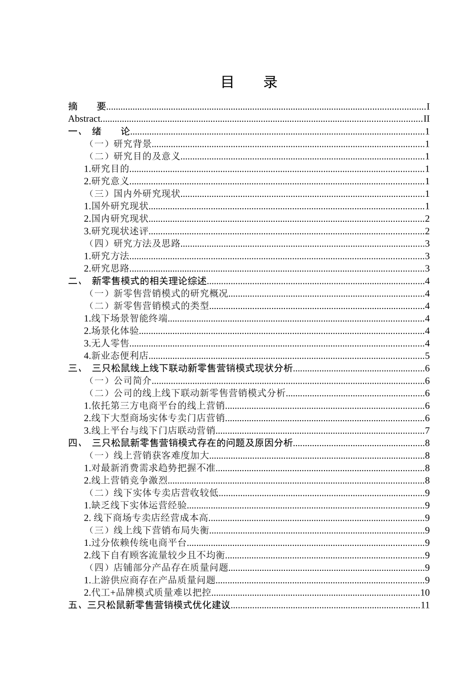工商管理专业  三只松鼠线上线下联动新零售营销模式研究分析_第3页