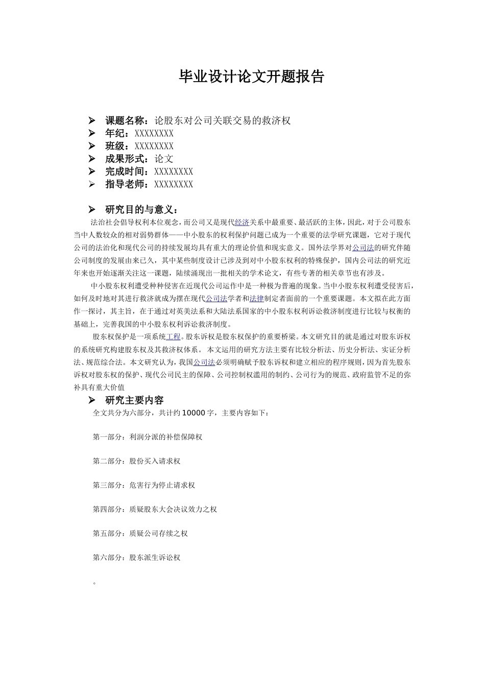 论股东对公司关联交易的救济权分析研究  工商管理专业‘_第1页