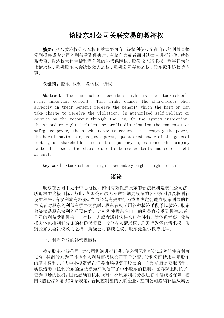 论股东对公司关联交易的救济权分析研究  工商管理专业‘_第2页