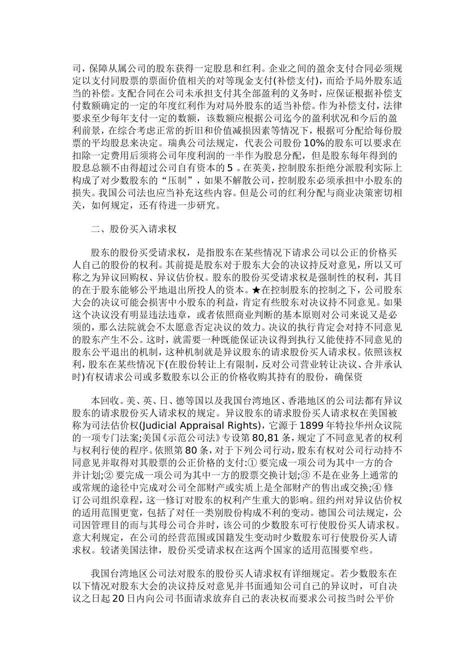 论股东对公司关联交易的救济权分析研究  工商管理专业‘_第3页