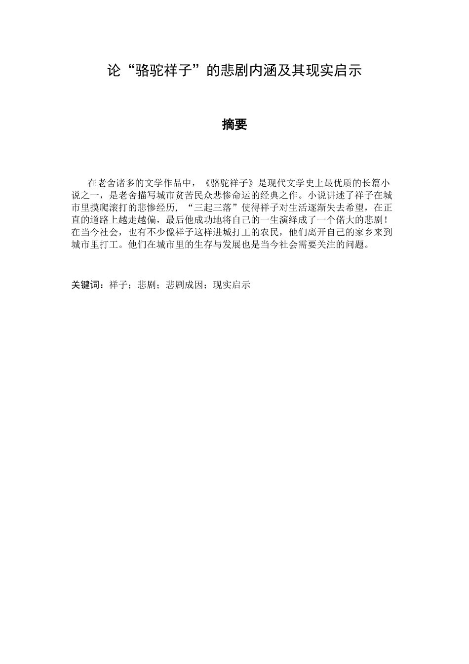 论“骆驼祥子”的悲剧内涵及其现实启示分析研究  文学专业_第1页