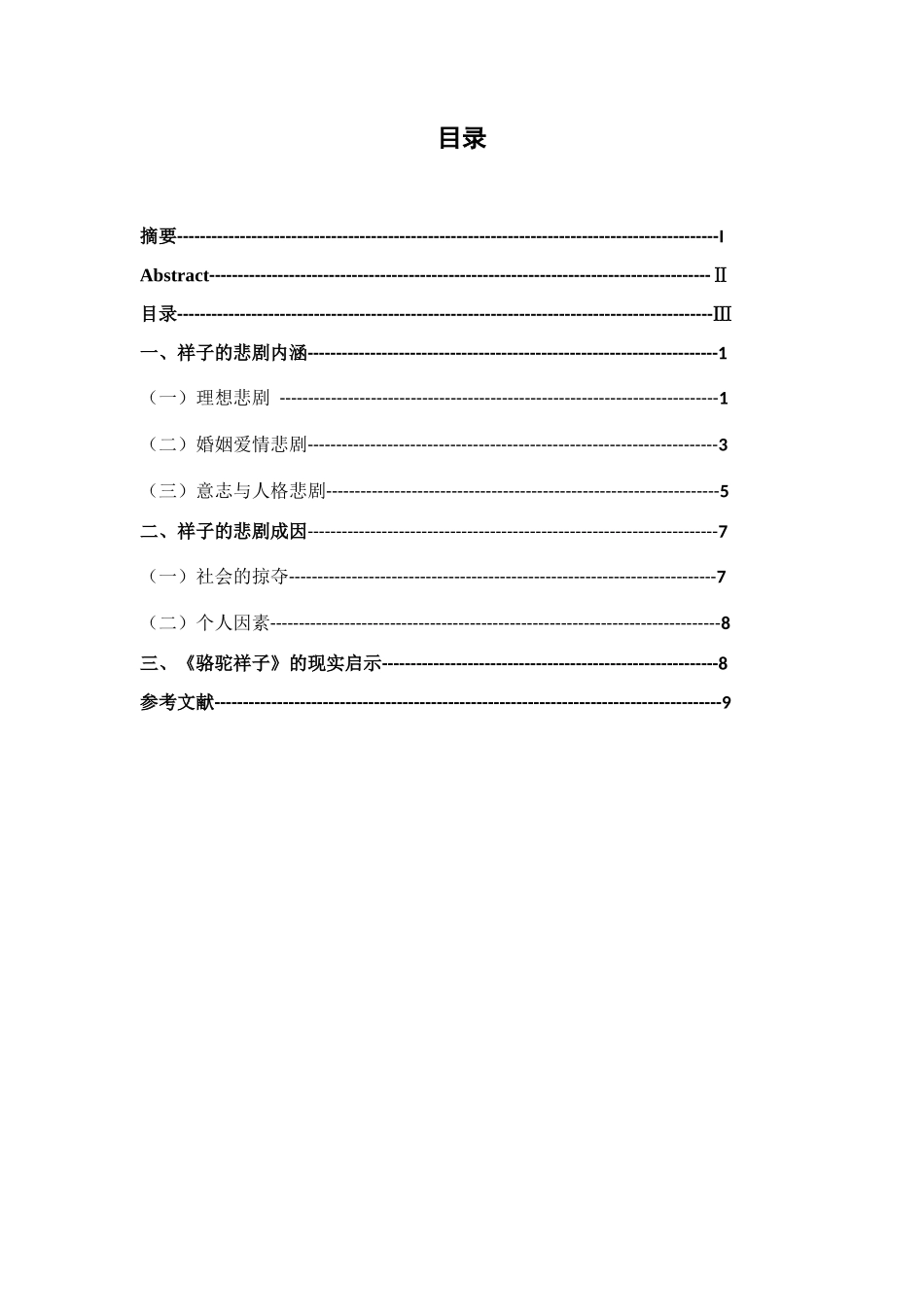 论“骆驼祥子”的悲剧内涵及其现实启示分析研究  文学专业_第3页