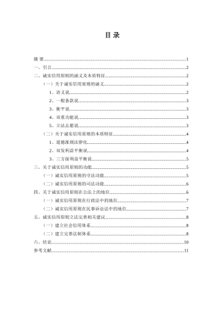论诚实信用原则分析研究 工商管理专业