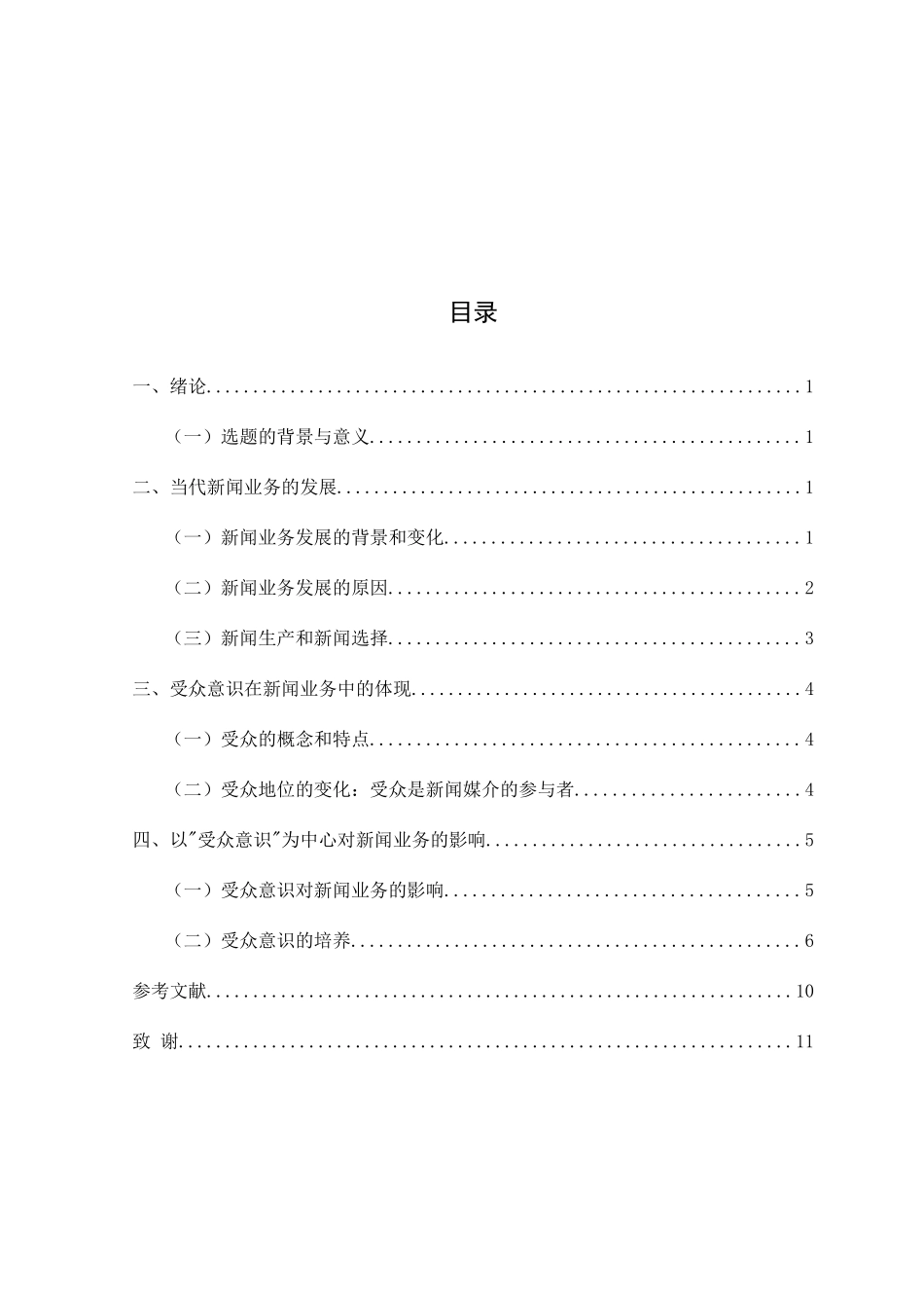 论“受众意识”在新闻业务中的体现分析研究 新闻学专业_第3页