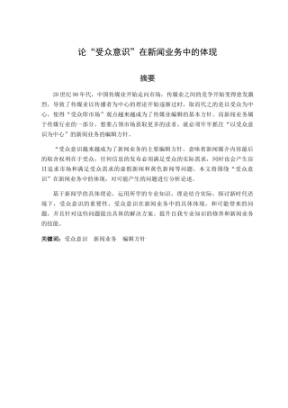 论“受众意识”在新闻业务中的体现分析研究 新闻学专业