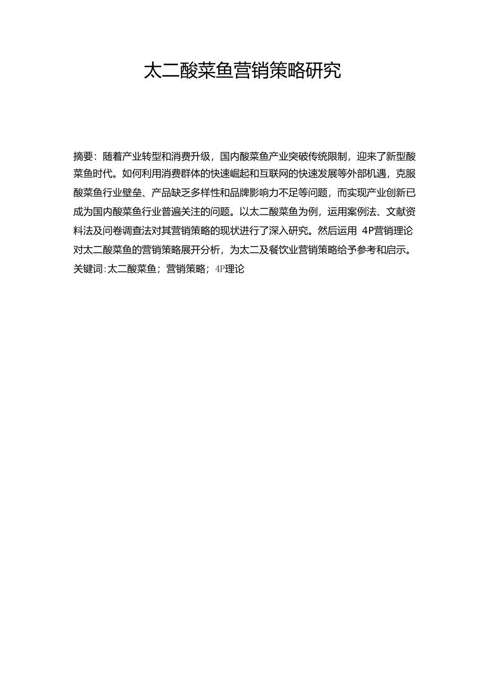 工商管理专业  太二酸菜鱼营销策略研究分析_第2页