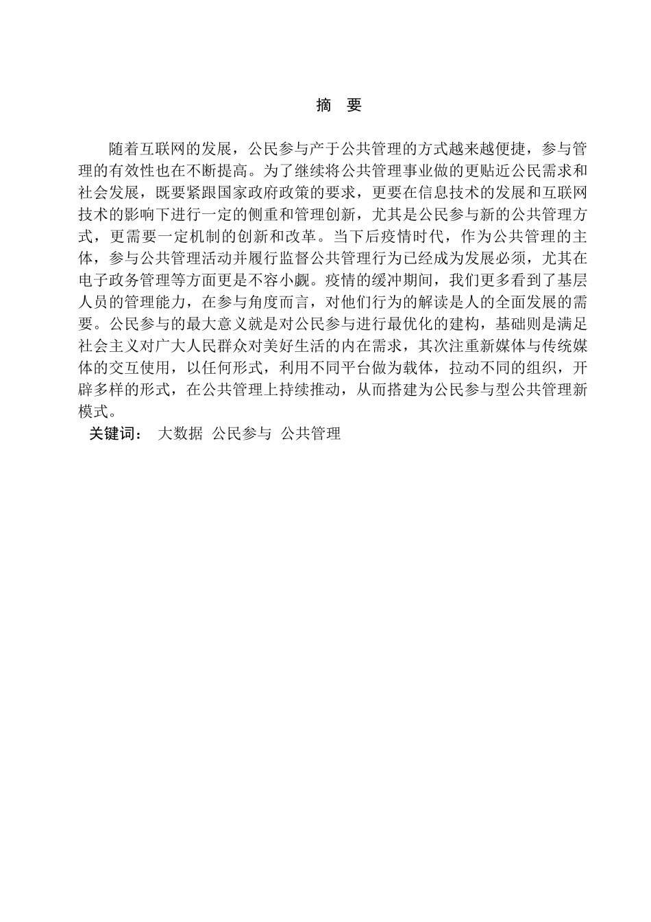 论大数据背景下公共管理中的公民参与研究分析  计算机科学与技术专业_第1页