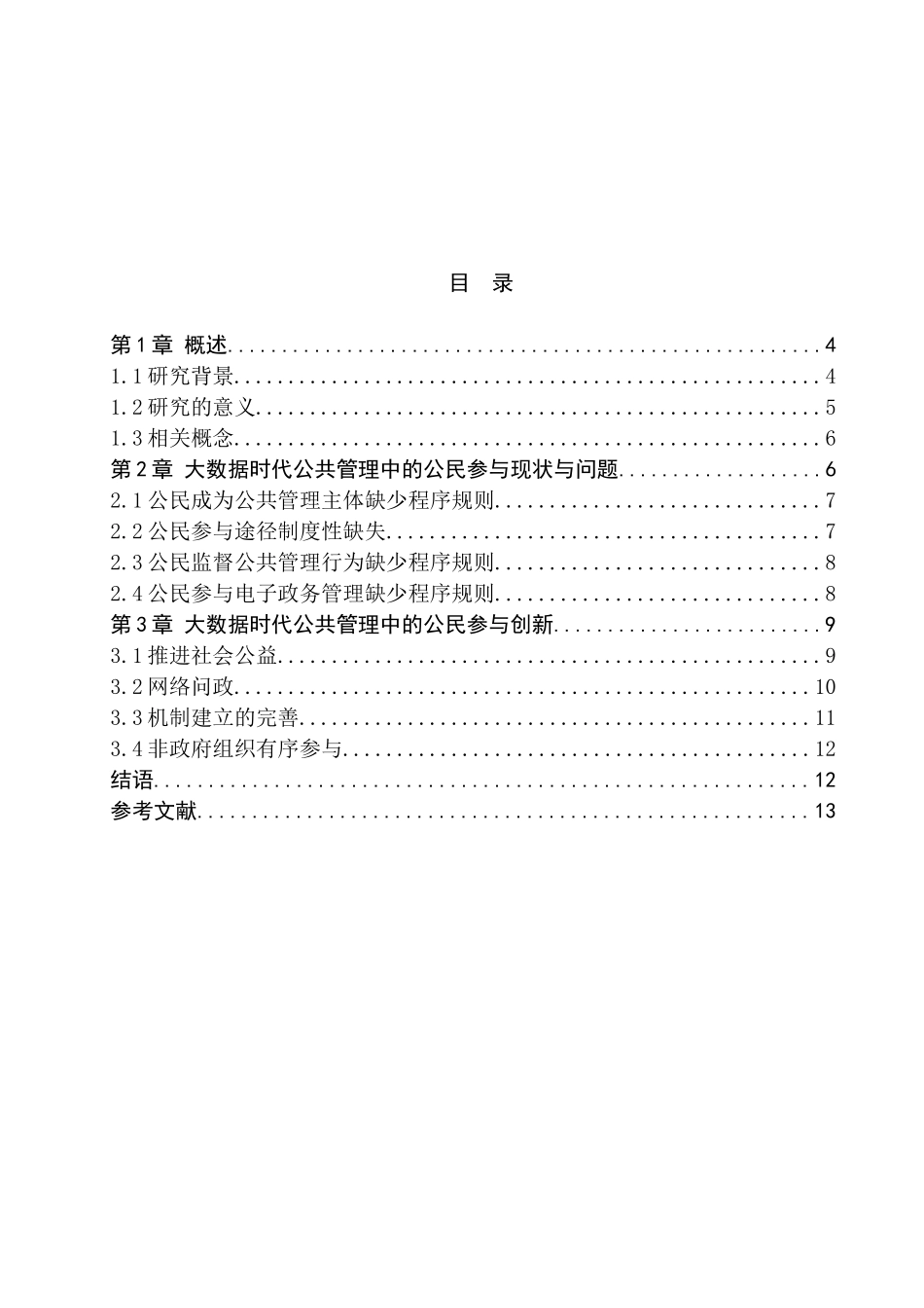 论大数据背景下公共管理中的公民参与研究分析  计算机科学与技术专业_第3页