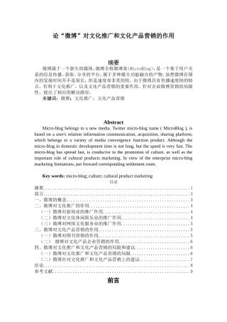 论“微博”对文化推广和文化产品营销的作用分析研究  工商管理专业
