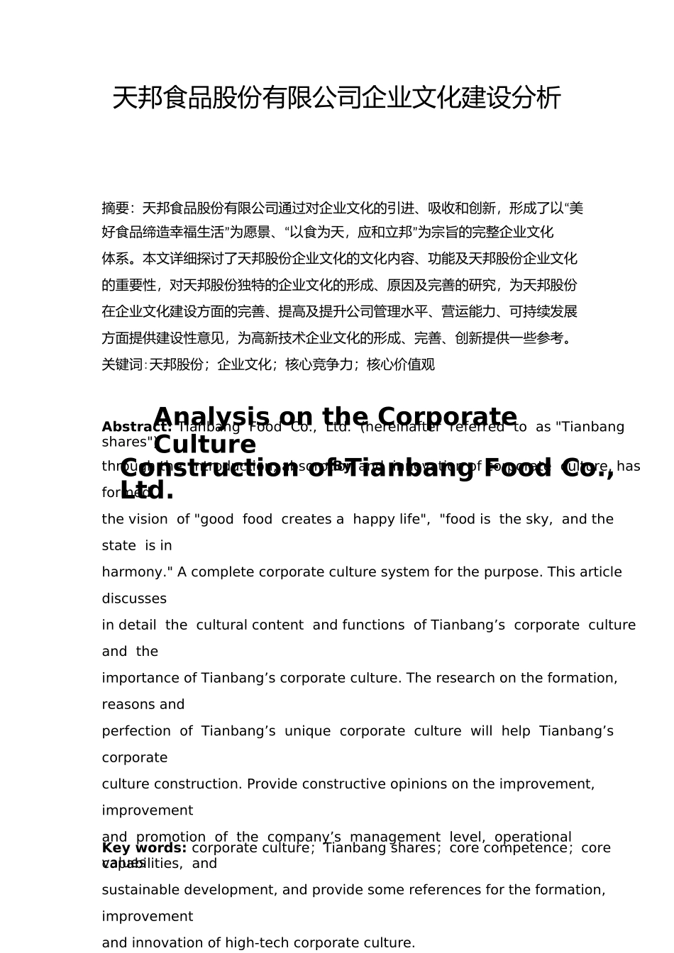 工商管理专业  天邦食品股份有限公司企业文化建设分析研究_第3页