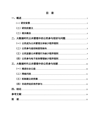 论大数据背景下公共管理中的公民参与研究分析  行政管理专业