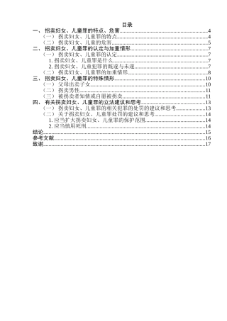 论拐卖妇女、儿童罪分析研究  法学专业