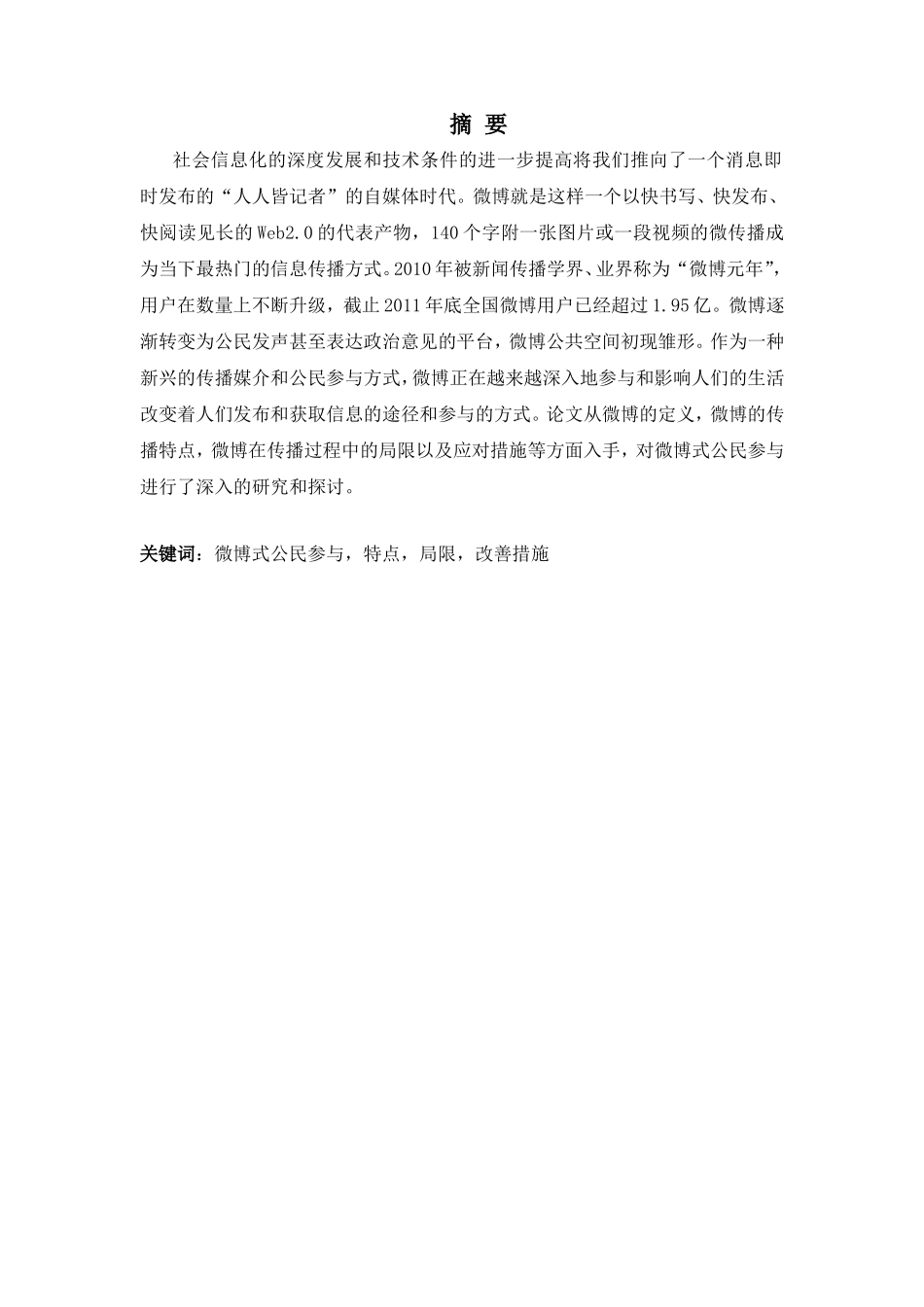 论“微博式公民参与”的局限性及其对策分析研究以“微博打拐”为例   法学专业_第1页