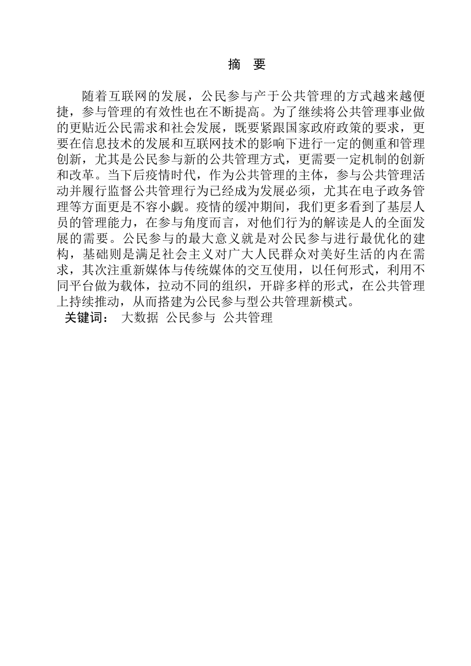 论大数据背景下公共管理中的公民参与研究分析 行政管理专业_第1页