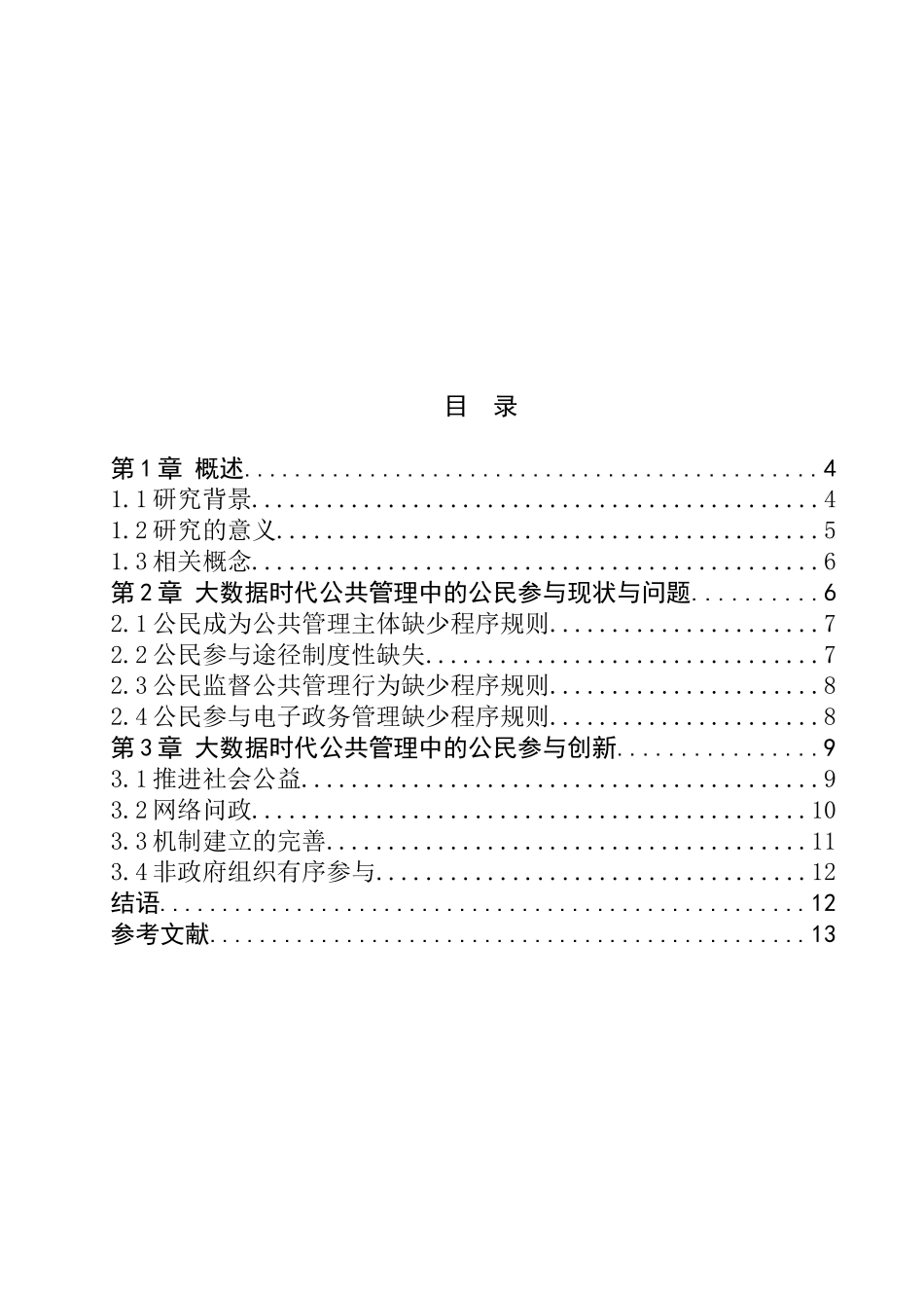 论大数据背景下公共管理中的公民参与研究分析 行政管理专业_第3页