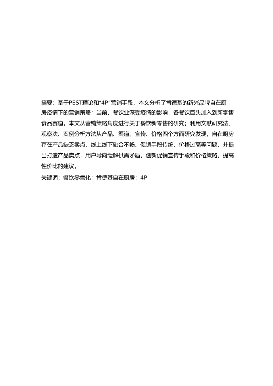 工商管理专业  疫情下的餐饮新零售营销策略研究分析——以肯德基自在厨房为例_第3页