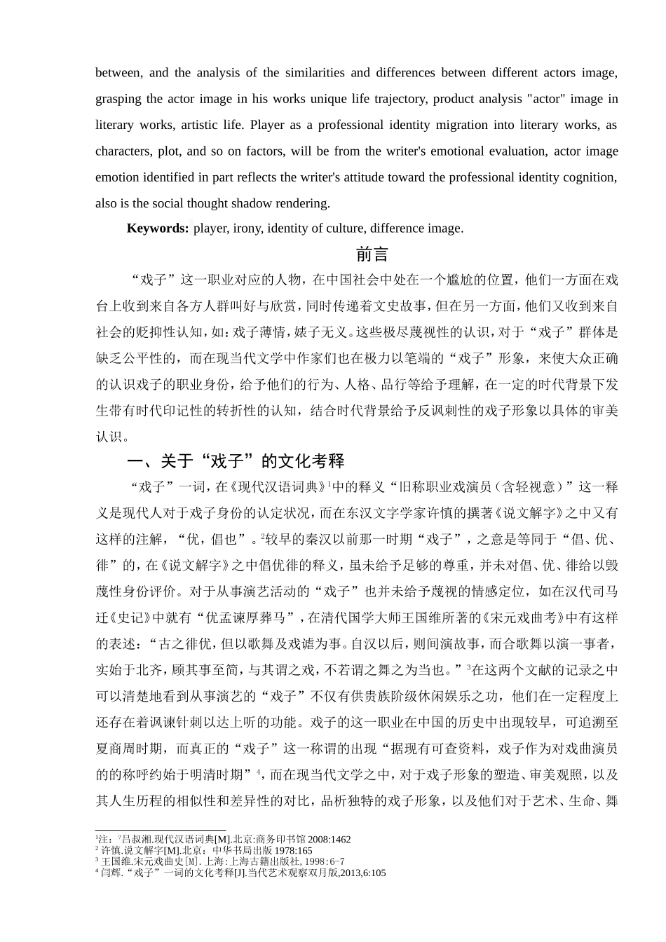 论“戏子”形象反讽刺性审美认知分析研究  戏曲学专业_第2页