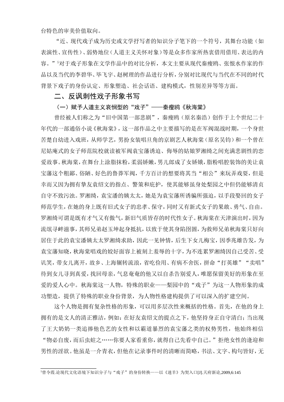 论“戏子”形象反讽刺性审美认知分析研究  戏曲学专业_第3页