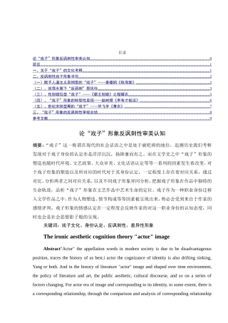 论“戏子”形象反讽刺性审美认知分析研究  戏曲学专业