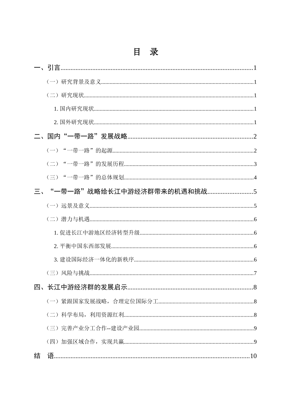 论“一带一路”给长江中游经济群带来的机遇与挑战分析研究 经济学专业_第2页