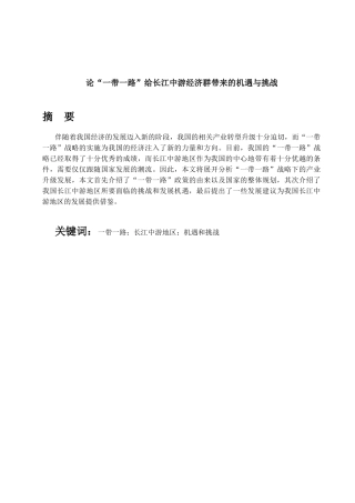 论“一带一路”给长江中游经济群带来的机遇与挑战分析研究 经济学专业
