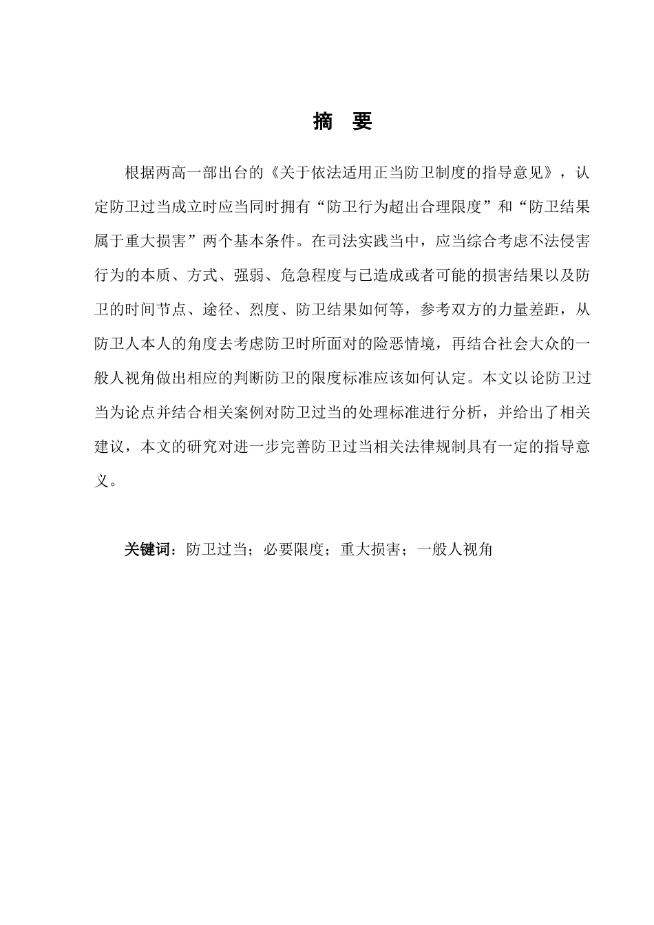 论防卫过当分析研究  法学专业_第3页