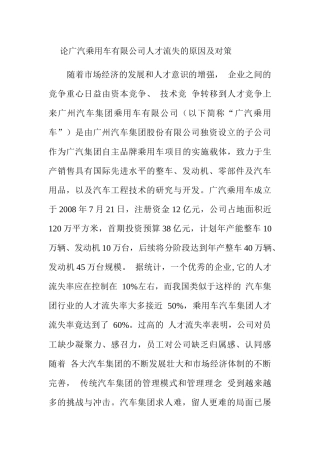 论广汽乘用车有限公司人才流失的原因及对策分析研究 工商管理专业