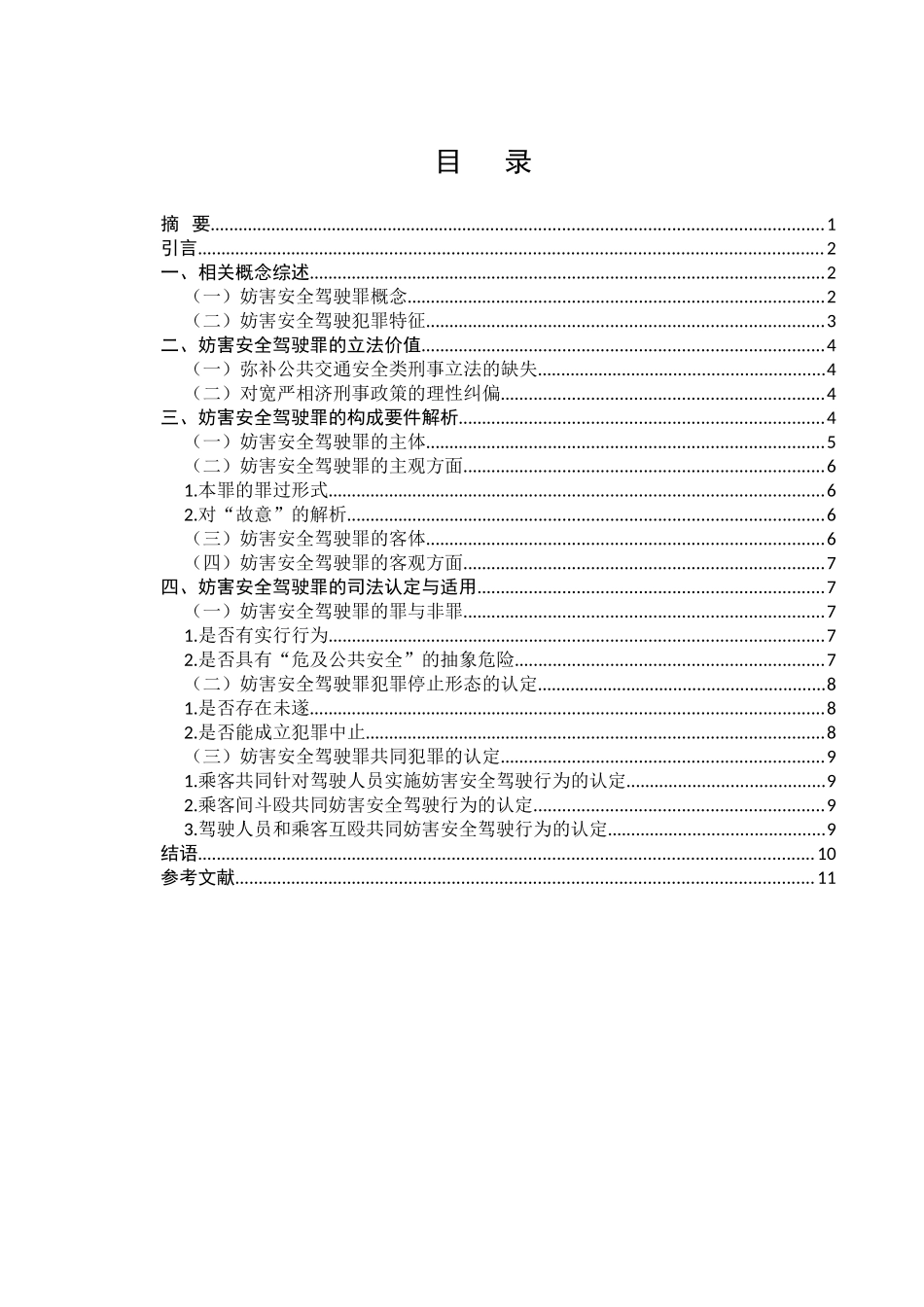 论妨害安全驾驶罪的认定分析研究  法学专业_第1页