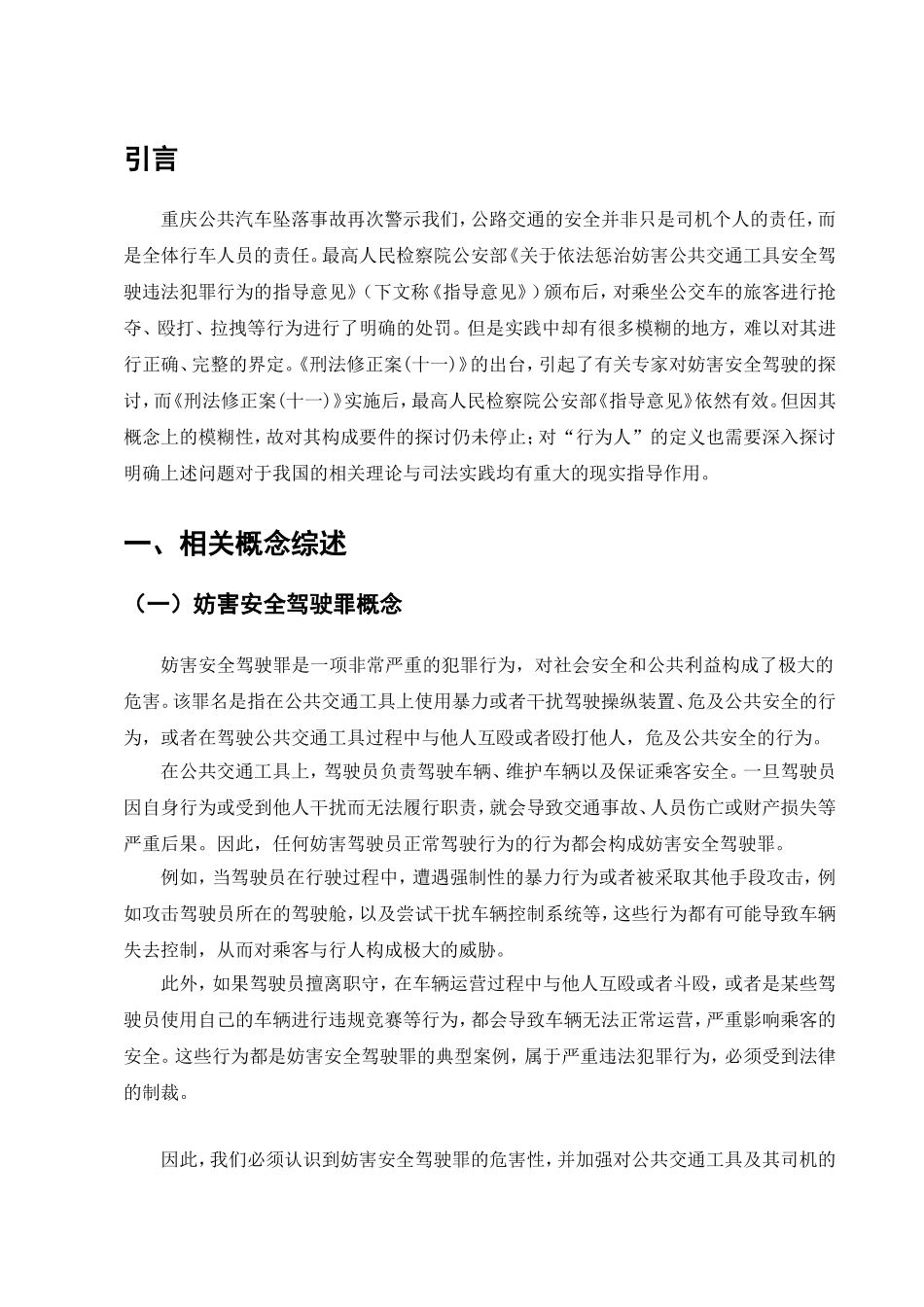 论妨害安全驾驶罪的认定分析研究  法学专业_第3页