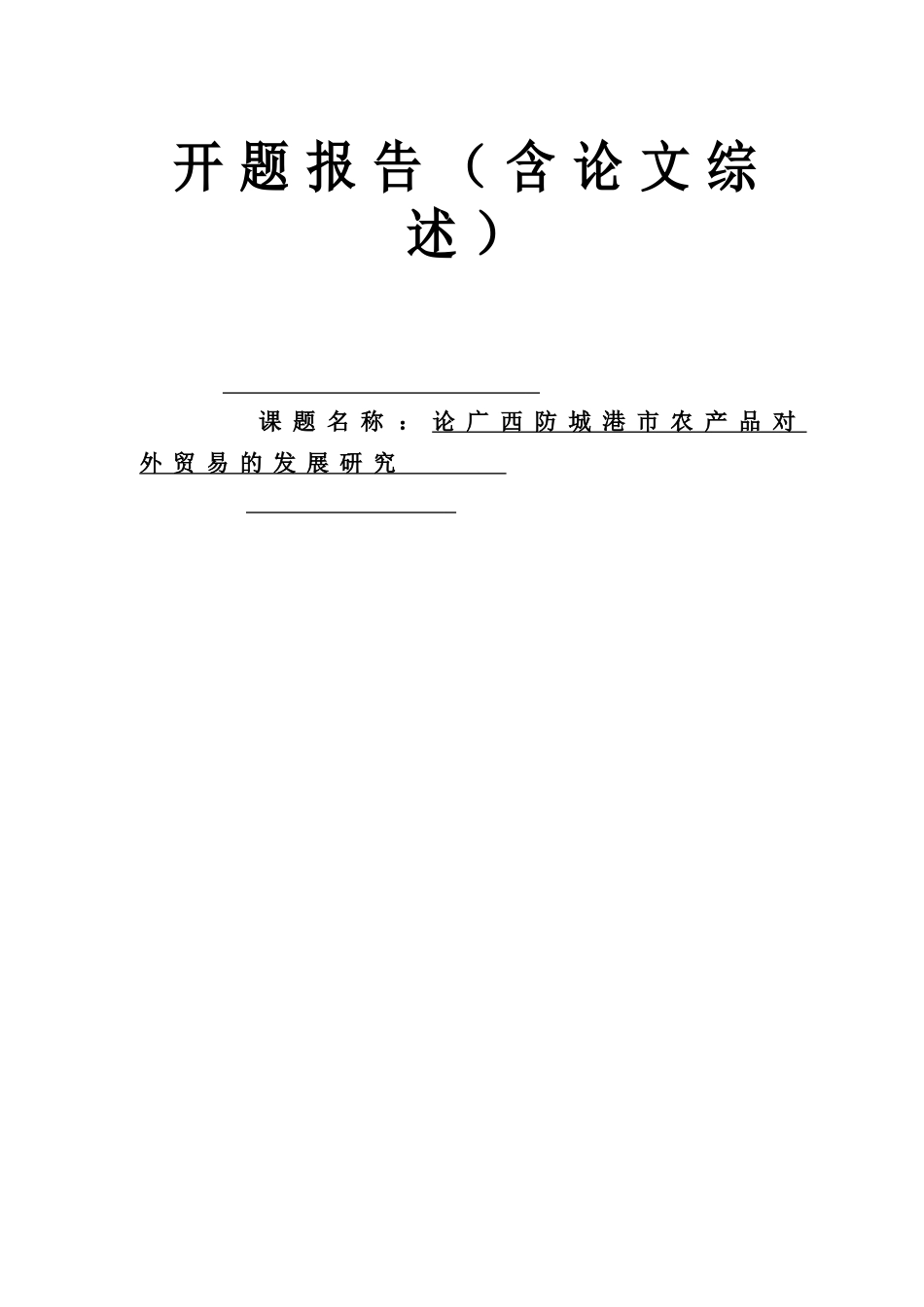 论广西防城港市农产品对外贸易的发展研究分析 开题报告_第1页