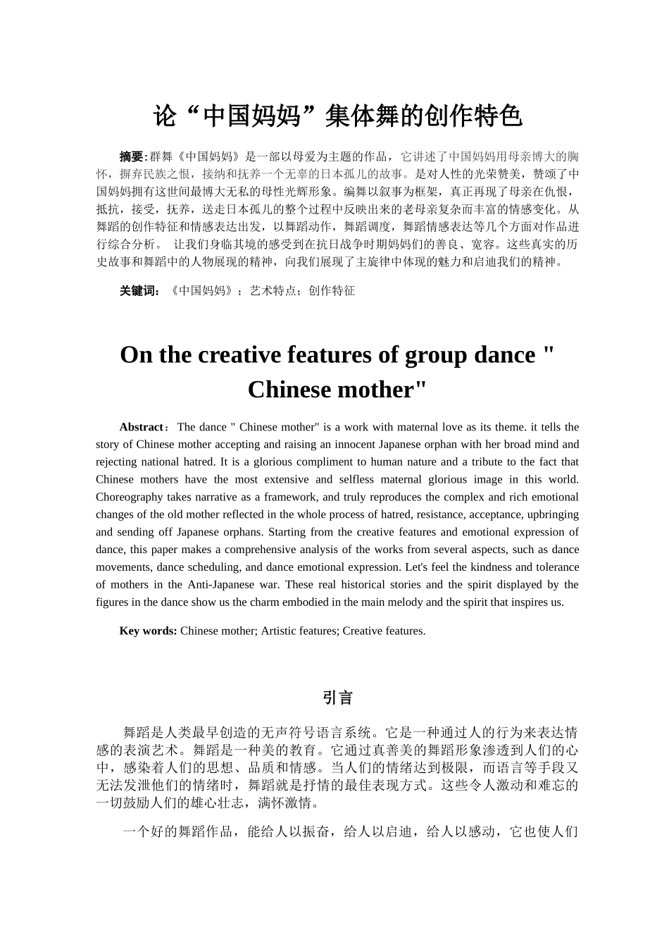 论“中国妈妈”集体舞的创作特色分析研究  文学专业_第3页