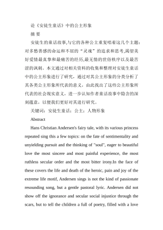论《安徒生童话》中的公主形象分析研究  文学专业